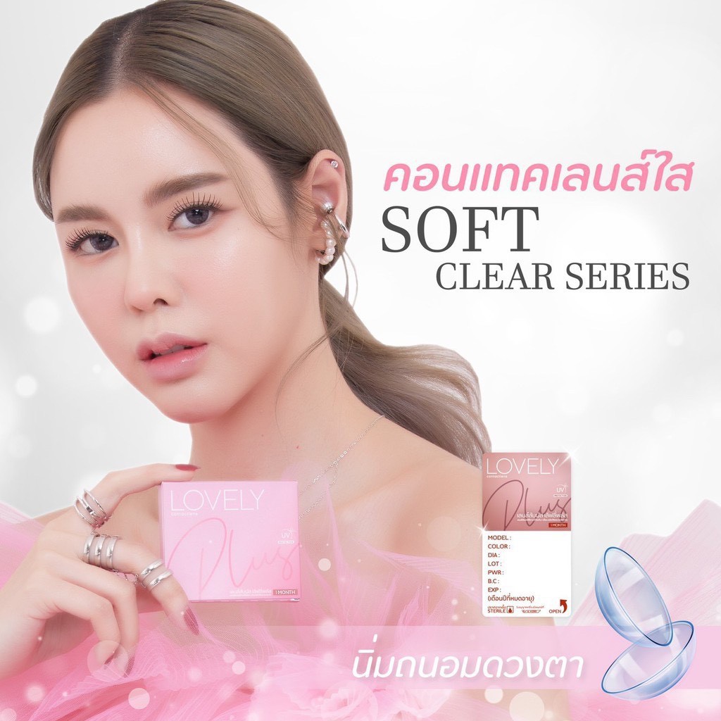 มีค่าสายตา เลนส์ใส คอนแทคเลนส์ใส Lovely plus เลนส์กรองแสง UV ค่าสายตาสั้น 50-650 สุดปัง รายเดือน มีอย เลนส์นิ่ม