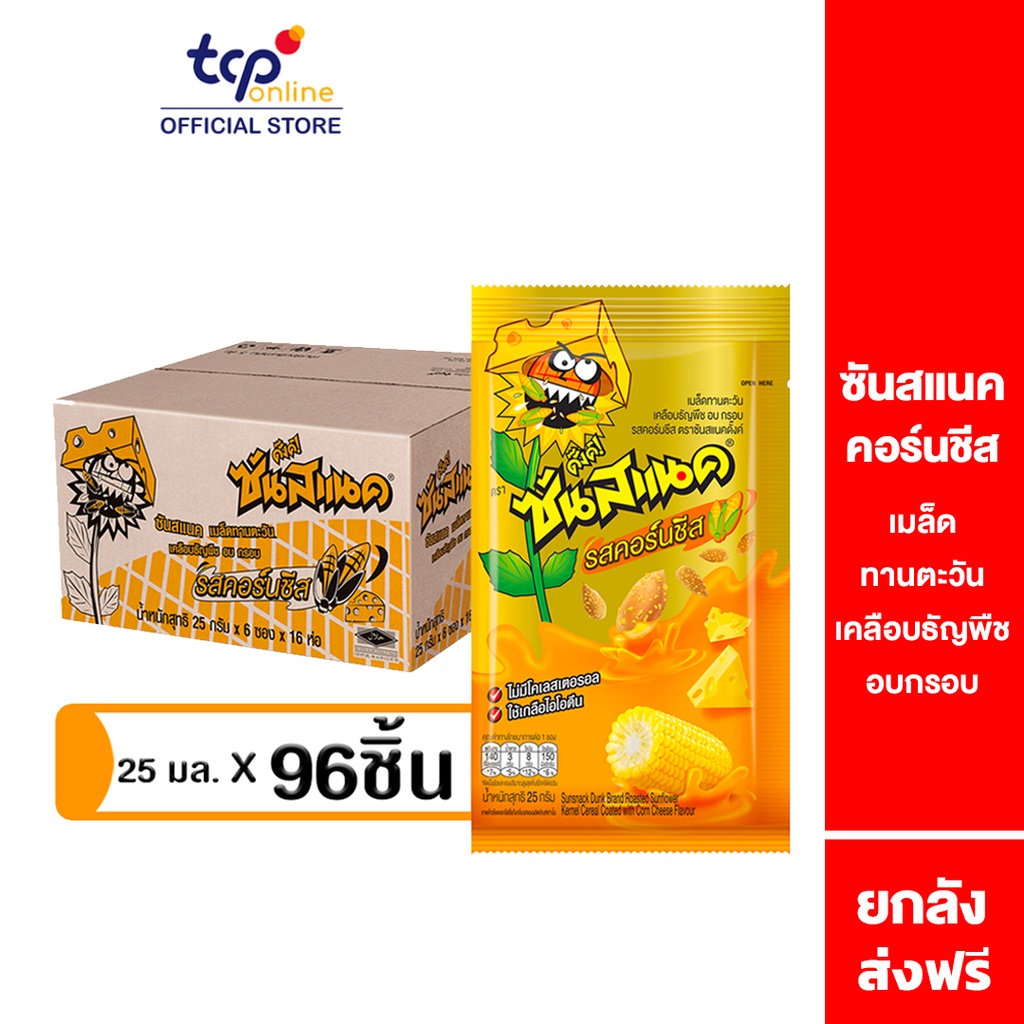 ซันสแนค รสคอร์นชีส 25 กรัม ยกลัง (96 ซอง) Sunsnack Corn Cheese 25 g. Pack 96 (TCP) เมล็ดทานตะวัน อบกรอบ
