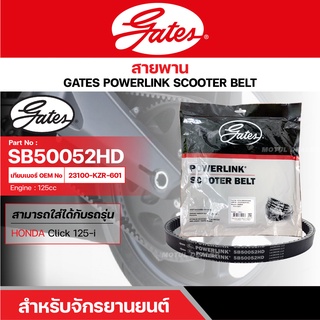 สายพานสกู๊ตเตอร์ HONDA CLICK 125-i (2012), 125 CC. [ SB50052HD ] GATES POWERLINK SCOOTER BELT สายพาน สายพานขับ รถออโต้