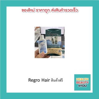 Regro Hair สินค้าฟรี