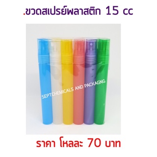 ขวดน้ำหอม SP PL สเปรย์พลาสติกขนาด 15 CC / 12 ใบ คละสี