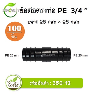 ข้อต่อตรง PE ขนาด 25x 25 มม. รหัสสินค้า 350-12 ตราไชโย (100 ชิ้น) ข้อต่อคุณภาพดี ข้อต่อพีอี