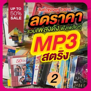 ลดราคา!! แผ่นแท้ MP3 สตริง GMM