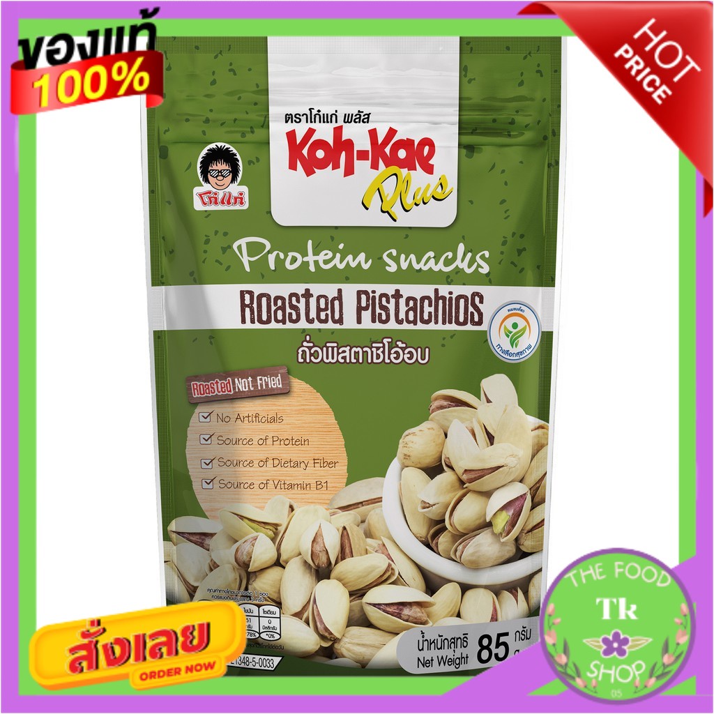 โก๋แก่พลัสพิสตาชิโออบ ซองตั้ง 85g.Koh-Kae Plus Baked Pistachios, 85g.Koh-Kae Plus Baked Pistachios, 