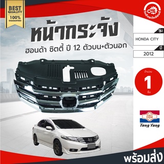 หน้ากระจัง ฮอนด้า ซิตี้ ปี 2012-2013 TONGYANG มีตัวนอกและตัวใน HONDA CITY 2012-2013 หน้ากระจังรถยนต์ โกดังอะไหล่ยนต์