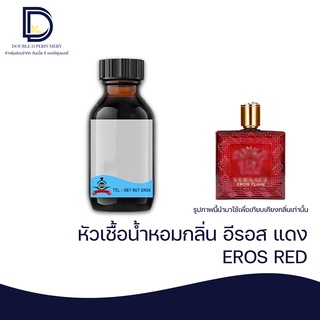 หัวเชื้อน้ำหอม กลิ่น อีรอส แดง (EROS RED) ขนาด 30 ML