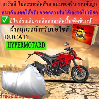 ผ้าคลุมรถhypermotardชนิดงานหนาทนดีพรีเมียมที่สุดในเว็บ