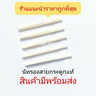 นัทกีต้าร์โปร่ง หย่องรองสาย ราคาถูก