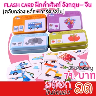 💋GiftFactory 💋แฟลตการ์ด ฝึกคำศัพท์ อังกฤษ - จีน ( สำหรับเด็ก 0-4 ขวบ) flash card