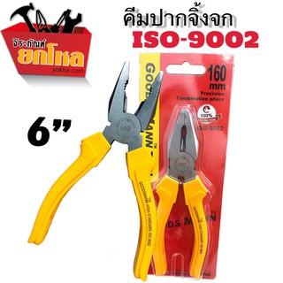 คีมปากจิ้งจกGOODSMANN 160มม. (6") สินค้าใหม่ 100% NO.IOS-9002