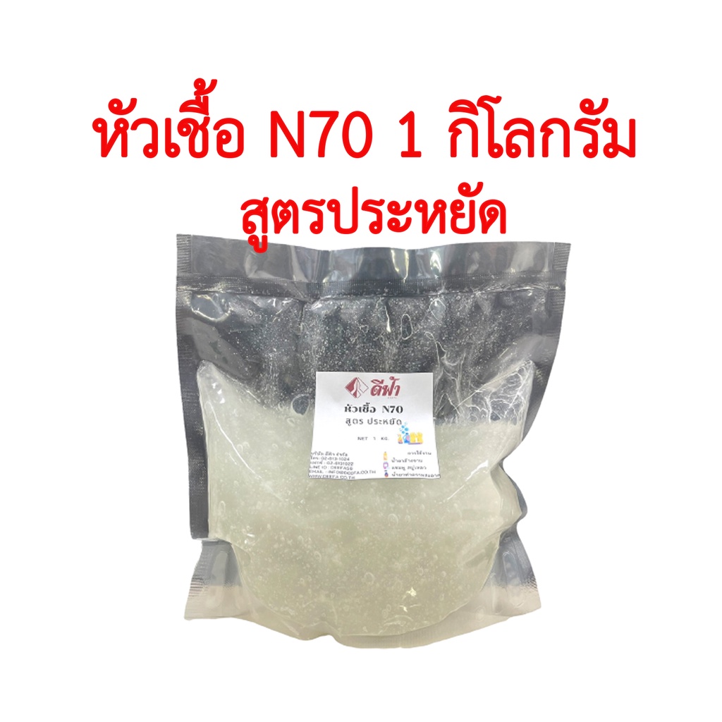 หัวเชื้อแชมพู N70 สูตรประหยัด (พร้อมสูตร) ใช้ทำสบู่ น้ำยาล้างจาน น้ำยาซักผ้า ผลิตน้ำยาทำความสะอาด ขจ