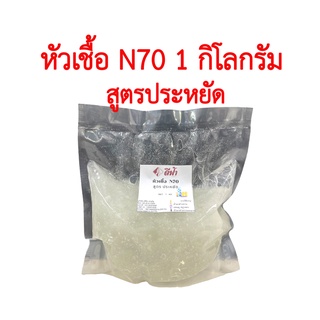 หัวเชื้อแชมพู N70 สูตรประหยัด (พร้อมสูตร)  หัวแชมพู หัวสบู่  ใช้ทำสบู่ น้ำยาล้างจาน  น้ำยาซักผ้า ผลิตน้ำยาทำความสะอาด แชมพู ขจัดคราบ ขนาด 1kg