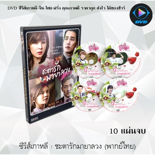 ซีรีส์เกาหลี ชะตารัก มายาลวง (Glamorous Temptation) : 10 แผ่นจบ (พากย์ไทย)