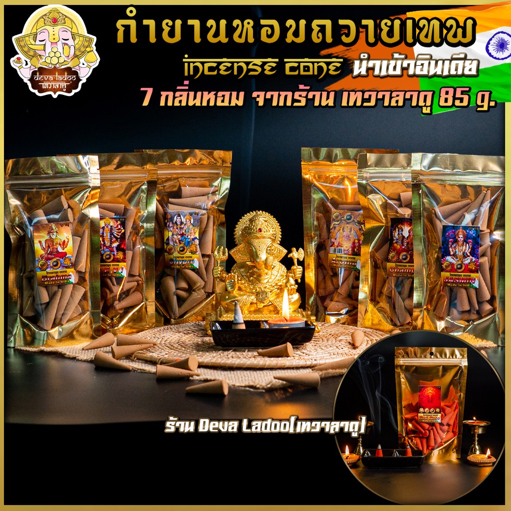 กำยาน นำเข้าจากอินเดีย ถุงละ 85 g. เกรดพรีเมี่ยม 13 กลิ่น จุดถวายควันเทพ (Incense Cone) !!ฟรี ซื้อ 5 แถม 1 !!