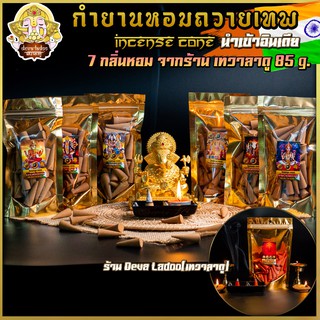 กำยาน นำเข้าจากอินเดีย ถุงละ 85 g. เกรดพรีเมี่ยม 7 กลิ่น จุดถวายควันเทพ (Incense Cone) !!ฟรี ซื้อ 5 แถม 1 !!