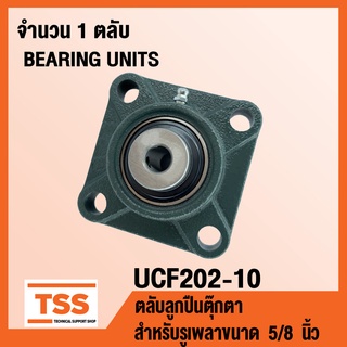 UCF202-10 ตลับลูกปืนตุ๊กตา BEARING UNITS UCF 202-10 ( สำหรับรูเพลาขนาด 5/8 นิ้ว หรือ 5 หุน ) UC202-10 + F202 โดย TSS