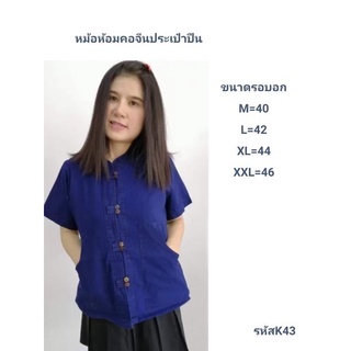 เสื้อหม้อห้อมคอจีนกระดุมไม้ กระเป๋า2 ข้าง รหัสK43