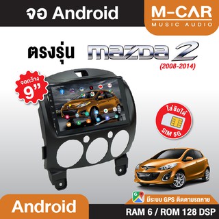 จอตรงรุ่นMAZDA 2 Andriod Wifi เวอร์ชั่น10 หน้าจอขนาด9นิ้ว เครื่องเสียงรถยนต์ จอติดรถยน แอนดรอย จอตรงรุ่น