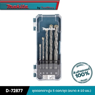 MAKITA D-72877 : ชุดดอกเจาะปูน 5 ดอก/ชุด (ขนาด 4-10 มม.)