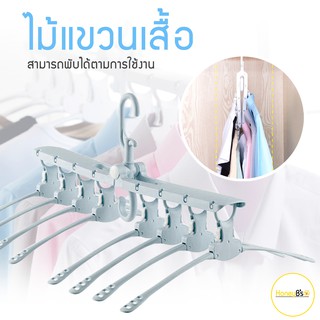 ไม้แขวนเสื้อ แขวนได้8ตัวพับกันได้แข็งแรง ประหยัดพื้นที่ หมุนได้ 360 องศา ไม้แขวนพับได้ ไม้แขวน มีให้เลือก 3 สี