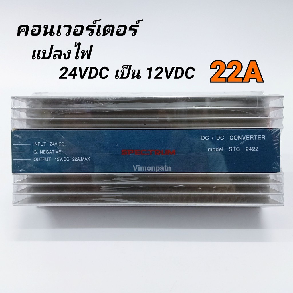 เครื่องแปลงไฟ Converter DC24V เป็น DC12V / 40A Spectrum รุ่น STC-2440