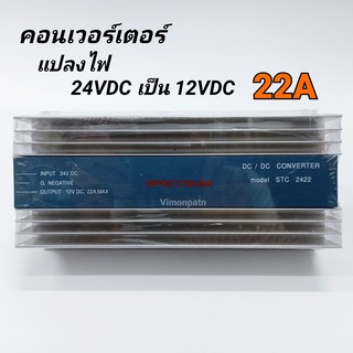 เครื่องแปลงไฟ  Converter DC24V เป็น DC12V / 22A DC to DC  Spectrum รุ่น STC-2422