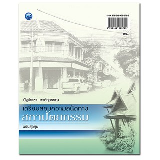 หนังสือ เตรียมสอบความถนัดทางสถาปัตยกรรม (ฉบับสุดคุ้ม)