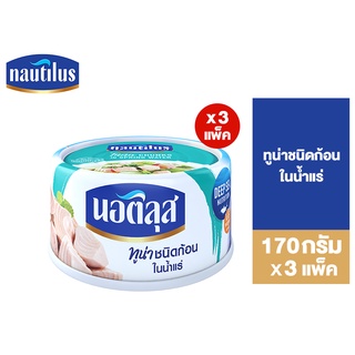 (แพ็ค 3) Nautilus Tuna Chunk In Spring Water นอติลุส ทูน่าชนิดก้อนในน้ำแร่ 170ก.