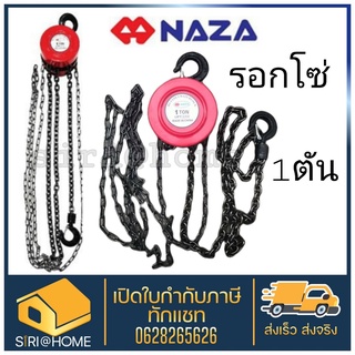 รอกโซ่ 1 ตัน ทรงกลม รอกโซ่ทรงกลม NAZA ขนาด 1 ตัน รอกโซ่ 5ตัน NAZA รอกสาวมือ รอกโซ่สาวมือ รอกยกของ รอกโซ่ยกของ 1 ton