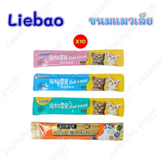 Liebao ขนมแมวเลีย เสริมสร้างพัฒนาการ กระดูกข้อต่อ และระบบขับถ่าย (10 ซอง)(15กรัม/ซอง)