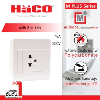 HACO M3N-E10 เต้ารับ 3 ขา 1 ช่อง 16 แอมป์