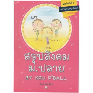 สรุป สังคม ม.ปลาย By Kru PBall ครู พี่บอล ดี ที่ สุด สอบ เข้า มหา วิทยา ลัย  ศูนย์ หนังสือ จุฬา