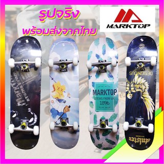 ส่งจากไทย ไม่ต้องรอ marktop สเก็ตบอร์ด skateboard ขนาดมาตรฐาน คุณภาพดี เหมาะกับมือใหม่ และผู้หัดเล่น