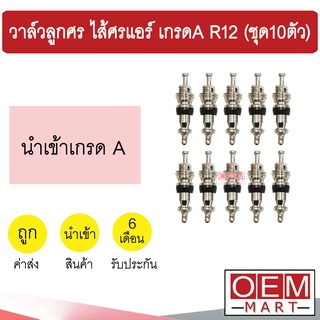 วาล์วลูกศร ไส้ศรแอร์ เกรดA R12 วาล์วศร ไส้ศร เซอร์วิสวาล์ว ข้อต่อเติมน้ำยาแอร์ แอร์รถยนต์ ชุด10ตัว 501