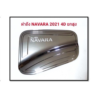 ครอบฝาถังน้ำมัน Navara 2021 ชุบ,ดำด้าน,ดำด้านโลโก้แดง,คาร์บอน รุ่น (4ประตู สูง)