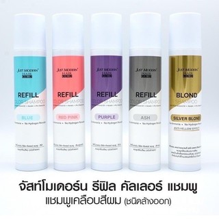 JUST MODERN HAIR GURU REFILL SHAMPOO/จัสท์ โมเดอร์น แชมพูเคลือบสีผม ชนิดล้างออก ปริมาณ 255 มล.