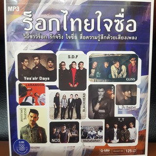 MP3เพลง ร๊อกไทยใจซื่อ (GMMMP3125-ร๊อกไทยใจซื่อ) แผ่นMP3