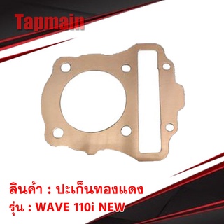 ปะเก็นทองแดง ปะเก็นเสื้อสูบ WAVE 110i NEW ขนาด 50 51 52 53 54 56 57 58 mm ปะเก็นฝาสูบ ประเก็น ทองแดง ปะเก็นตีนเสื้อ เวฟ