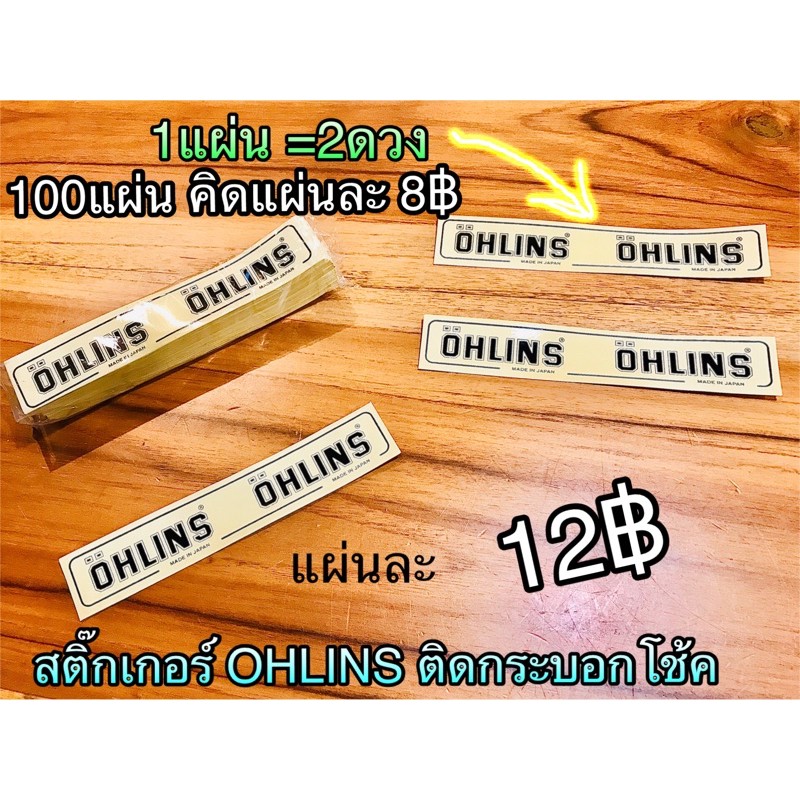 สติ๊กเกอร์ OHLINS  1แผ่น=2ดวง OHLINS