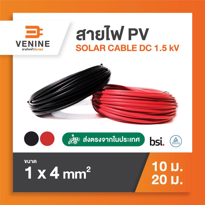 สายไฟโซล่าเซลล์ สาย PV เบอร์ 4 ยาว 10, 20 เมตร สีดำ-สีแดง ยี่ห้อ VENINE