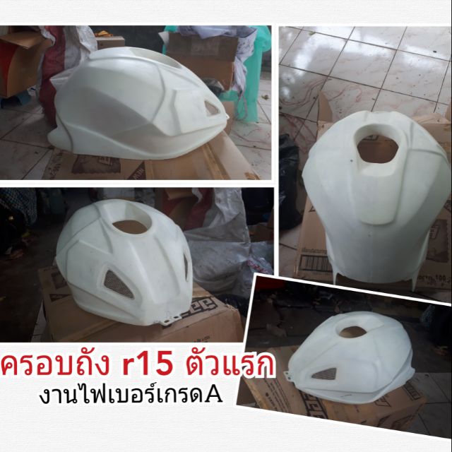 ครอบถัง Yamaha R15 ตัวแรก
