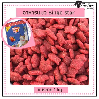 อาหารแมว บิงโกสตาร์ (Bingostar) อาหารแมวแบบเม็ด สูตรออริจินอล แบ่งขาย 1 kg.