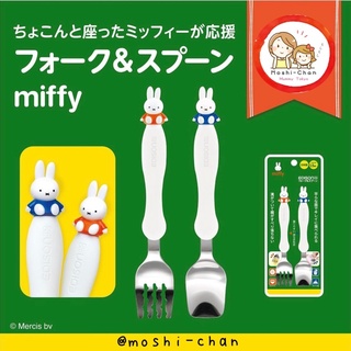 Edison Mama ช้อนส้อมสแตนเลส สำหรับเด็กหัดทาน 1.5 ขวบ+ จากญี่ปุ่น 🇯🇵 ลาย Miffy