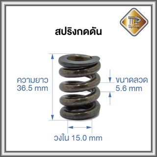 สปริงกดดัน อะไหล่ ลวด 5.6 mm ชุบแข็ง 1 ชิ้น