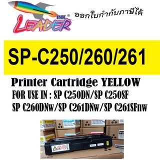 ตลับหมึกพิมพ์ เทียบเท่า Ricoh SP C250(Y) สีเหลือง สำหรับRicoh SP C250DN / C250SF / C260DNw /C261SFnw