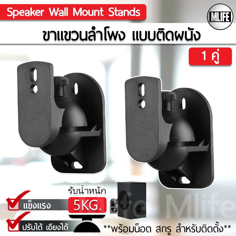 2ชิ้น ขาแขวนลำโพง แบบติดผนัง รับน้ำหนักได้ สูงสุด 5กก. PC แข็งแรง ขายึดลำโพง ที่แขวนลำโพง