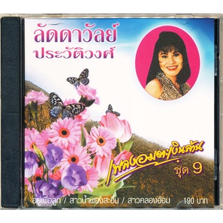 CD เพลงอมตะเงินล้าน ชุด 9  IMF-154