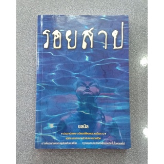 รอยสาป   ::    ชลนิล