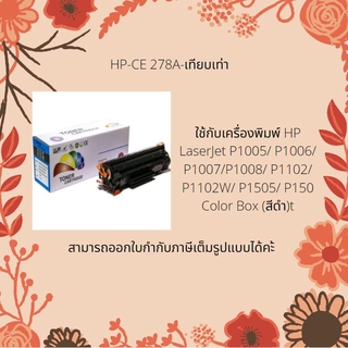 HP CE278A  ตลับเทียบเท่า (สินค้าพร้อมส่ง)