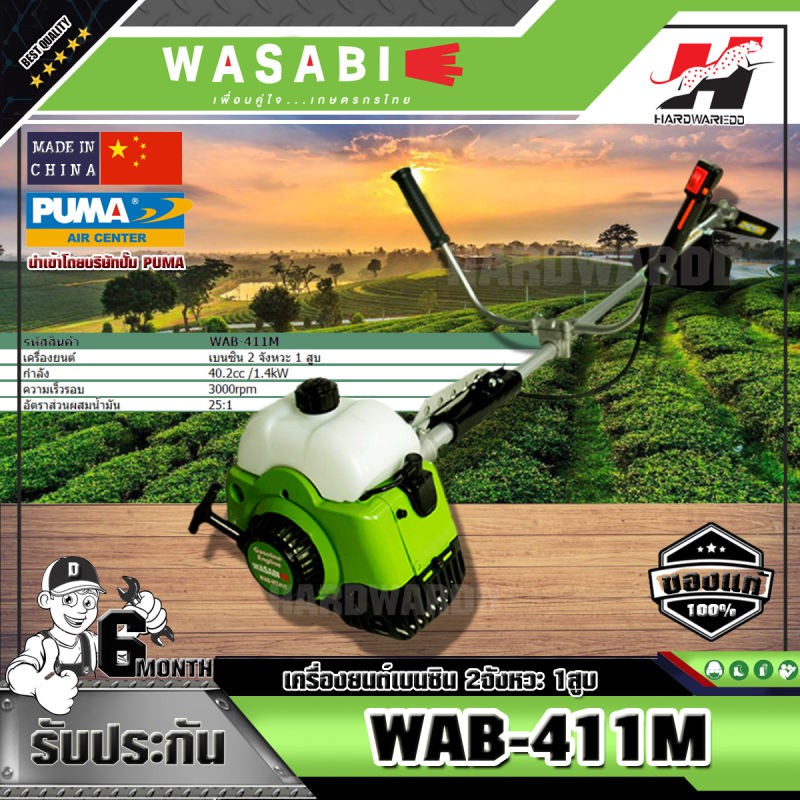 WASABI เครื่องตัดหญ้าสะพายบ่า 2 จังหวะ WAB-411M